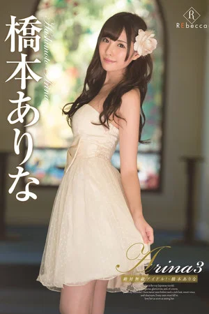 Постер: Arina 3 The Absolute Unrivaled Idol! Arina Hashimoto