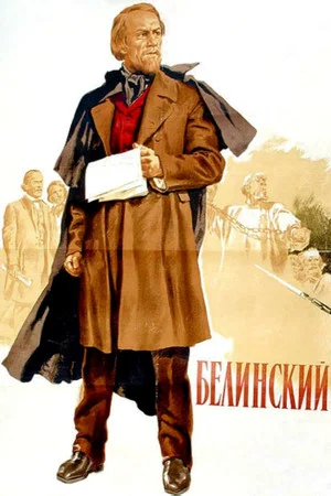 Постер: Белинский
