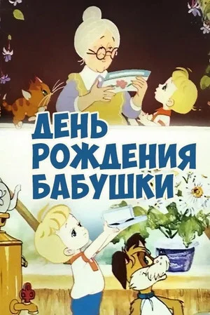 Постер: День рождения бабушки