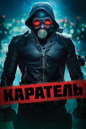 Постер: Каратель
