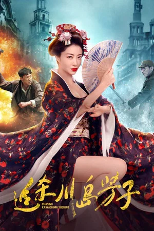 Постер: 追杀川岛芳子