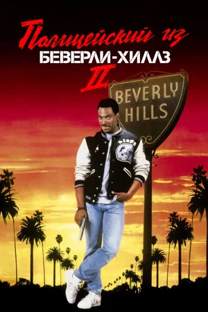 Постер: Полицейский из Беверли-Хиллз 2
