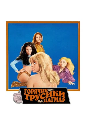 Постер: Горячие трусики Дагмар