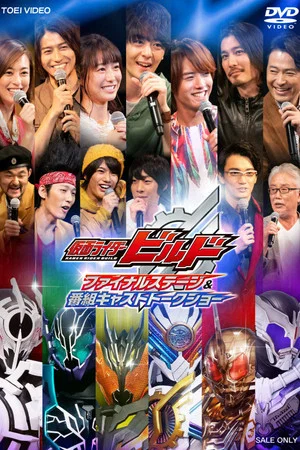 Постер: Kamen Rider Build: Final Stage