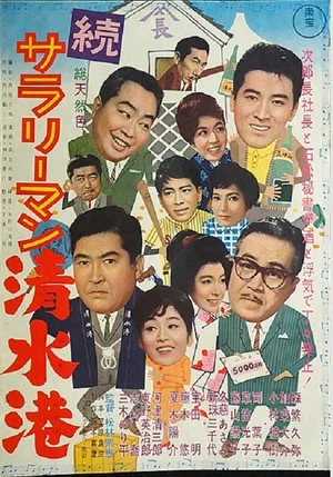 Постер: Shimizu Port Salaryman Part II