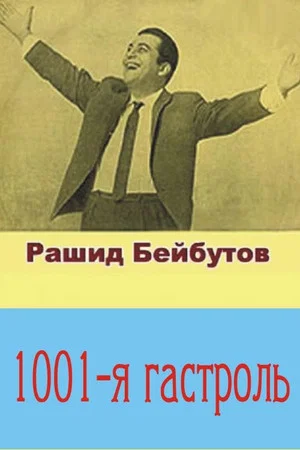 Постер: Тысяча первая гастроль