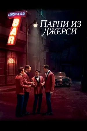 Постер: Парни из Джерси