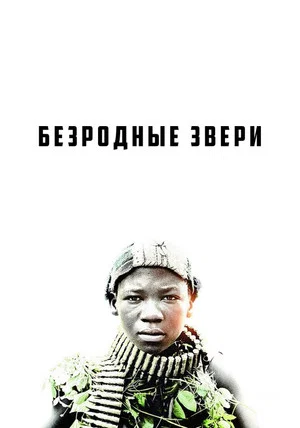 Постер: Безродные звери