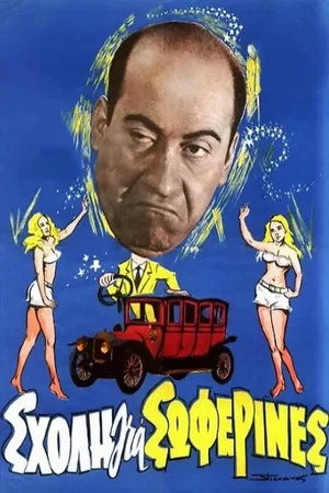 Постер: School for Chauffeur Ladies