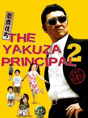 Постер: The Yakuza Principal 2