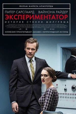 Постер: Экспериментатор