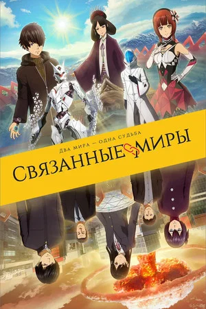 Постер: Связанные миры