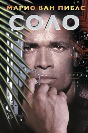 Постер: Соло