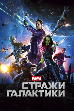 Постер: Стражи Галактики