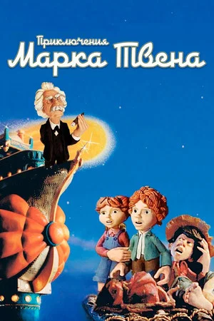 Постер: Приключения Марка Твена
