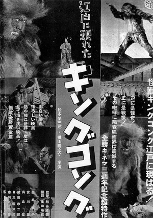 Постер: The King Kong That Appeared in Edo