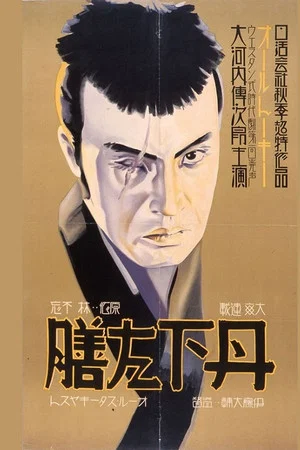 Постер: Tange Sazen - Dai-ippen