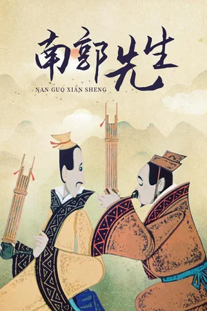 Постер: The Story of Mr. Nanguo