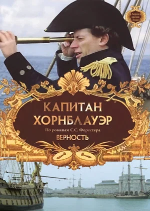 Постер: Капитан Хорнблауэр: Верность