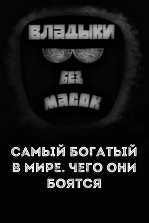 Постер: Владыки без масок. Самый богатый в мире. Чего они боятся
