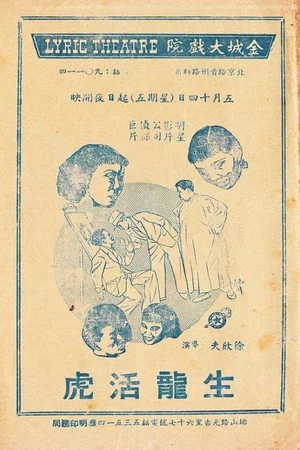 Постер: 生龙活虎
