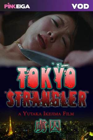Постер: Tokyo Strangler