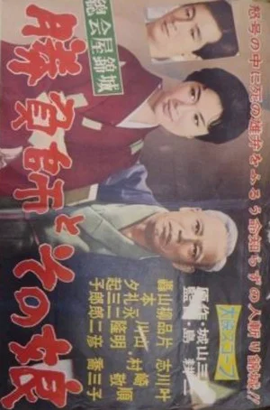 Постер: Shōbushi to sono musume