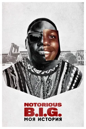Постер: Notorious B.I.G.: моя история