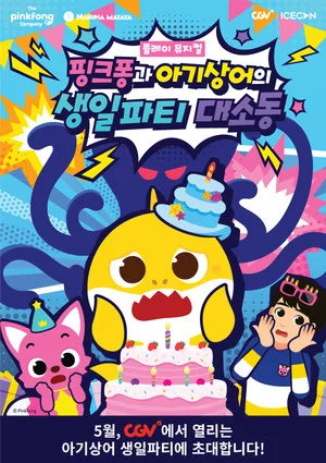 Постер: 플레이 뮤지컬 핑크퐁과 아기상어의 생일파티 대소동