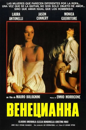 Постер: Венецианка