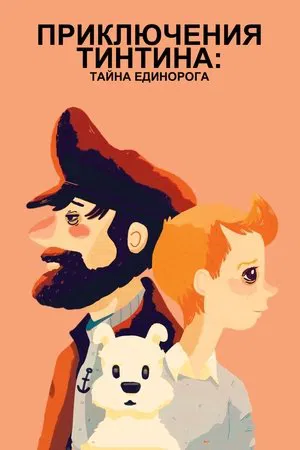 Постер: Приключения Тинтина: Тайна Единорога