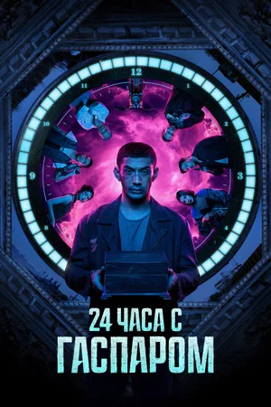 Постер: 24 часа с Гаспаром