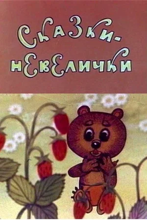 Постер: Сказки-невелички