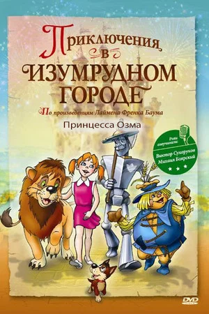 Постер: Приключения в изумрудном городе: Принцесса Озма