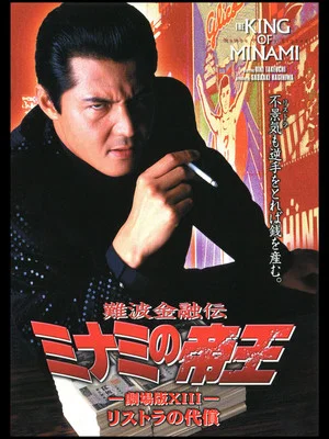 Постер: The King of Minami: The Price of Restructuring
