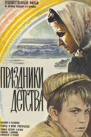 Постер: Праздники детства