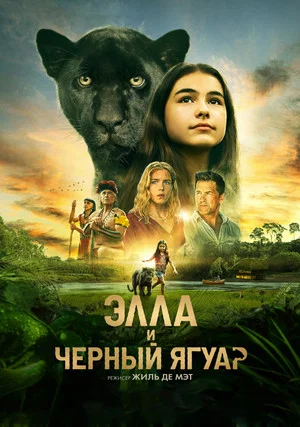 Постер: Элла и чёрный ягуар