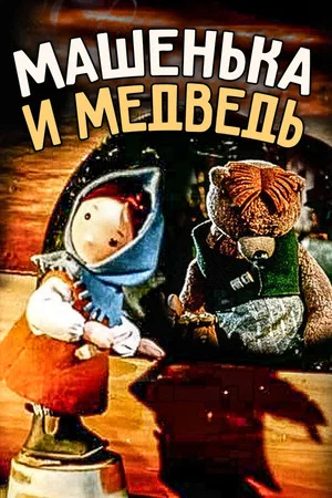 Постер: Машенька и медведь