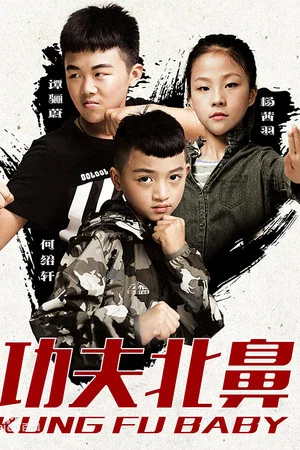 Постер: Kung Fu Baby