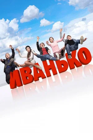 Постер: 1 сезон
