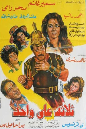 Постер: Thlatht ealaa wahid