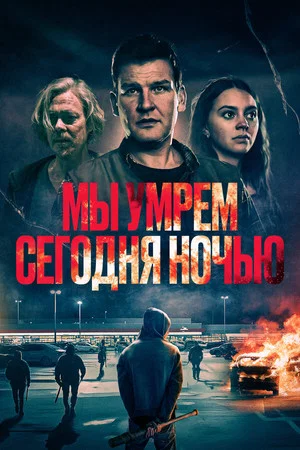Постер: Мы умрем сегодня ночью