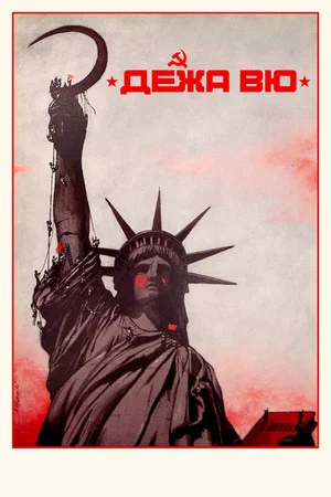Постер: Дежа вю
