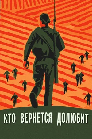 Постер: Кто вернётся - долюбит