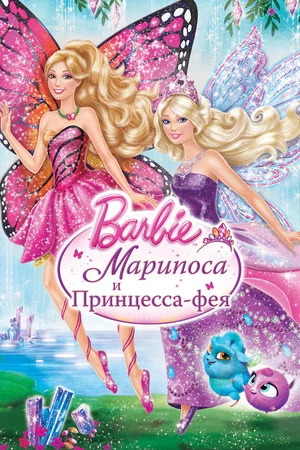 Постер: Барби: Марипоса и Принцесса-фея