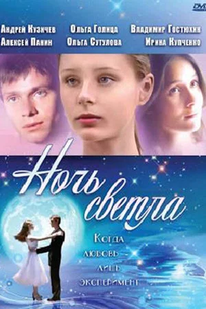 Постер: Ночь светла