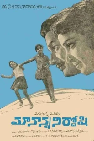 Постер: Maa Nanna Nirdoshi