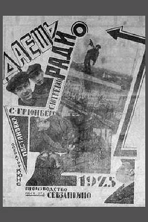 Постер: Даёшь радио!