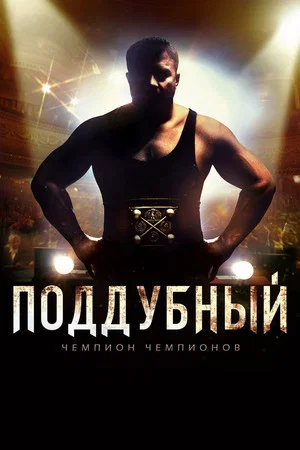 Постер: Поддубный