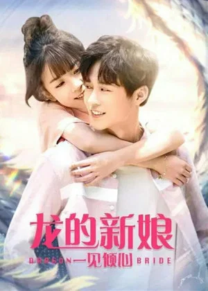 Постер: Dragon Bride